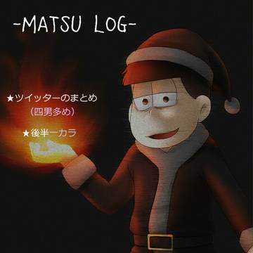松ログ②