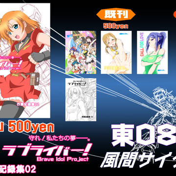 【C91】告知 勇者学院ラブライバー! 作業記録集02