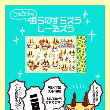 2016 冬コミシールの詳細