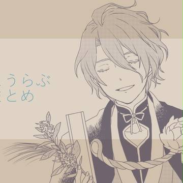 とうらぶまとめ