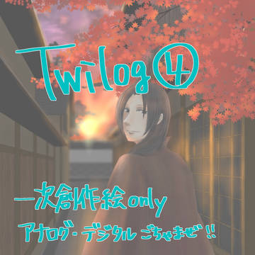 ツイlog(一次創作まとめ)④