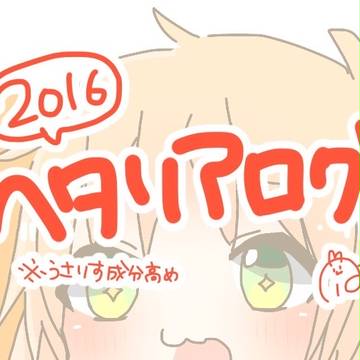 2016イラストまとめ