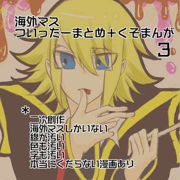 さぶますついったまとめ3