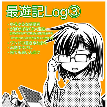 最遊記Log③
