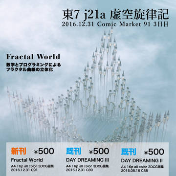 [C91] 新刊Fractal World＆お品書き