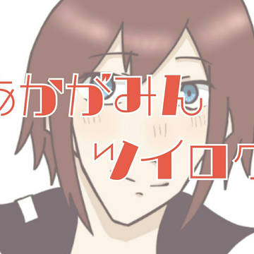 あかがみん ツイログ