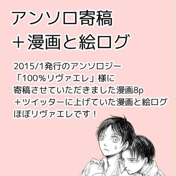 【腐】アンソロ寄稿再録とログ【リヴァエレ】