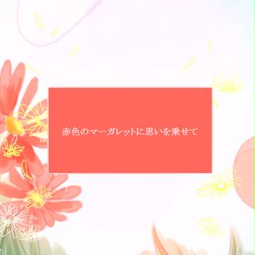 【PWSG】赤色のマーガレットに思いを乗せて【アフター】