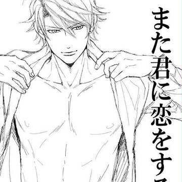Ｃ91新刊表紙「また君に恋をする番外編4」