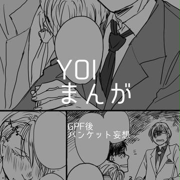 【YOI】バンケットの夜に