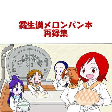[C91]霧生満メロンパン本再録集