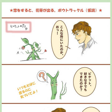 ピケットの恋