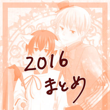 2016まとめ