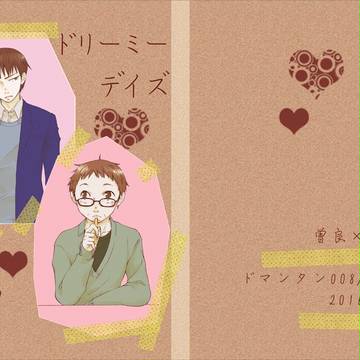 冬コミ新刊出ます/ドリーミーデイズ(中編)