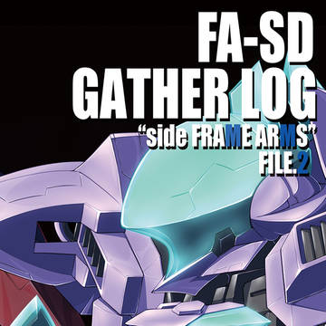C91新刊 SDフレームアームズ本2
