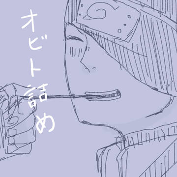 オビト詰め
