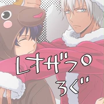 れおざぷ4