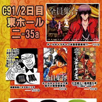 【C91】コミックマーケット2日目お品書き【ドリフ】