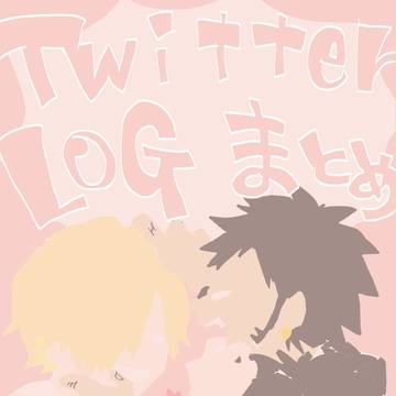 ツイログまとめました