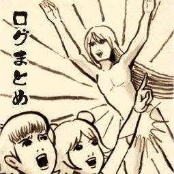 ログまとめ２０１４～２０１６
