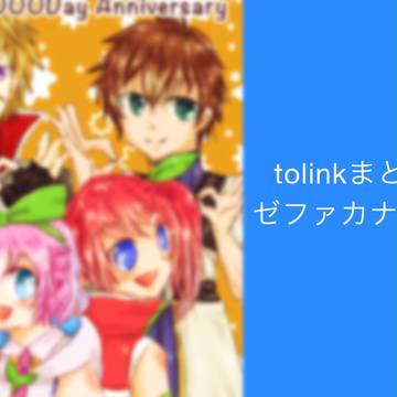 tolinkまとめ