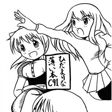 ひだまりな薄い本C91(表紙+本編2ページ)