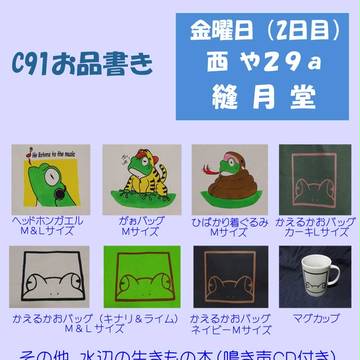 C91お品書き
