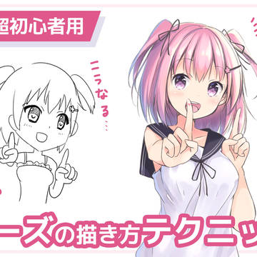 【超初心者用】ポーズの描き方