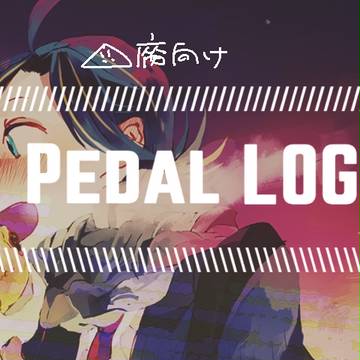 ペダルログ