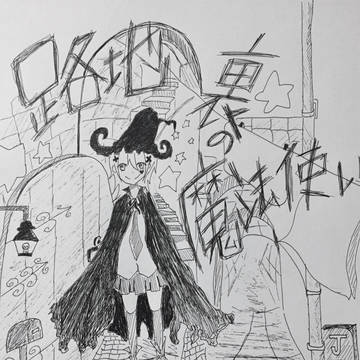 路地裏の魔法使い