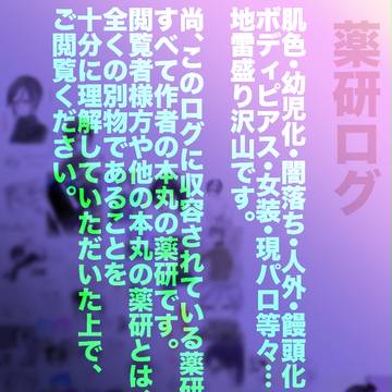 薬研ログ4