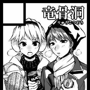 竜骨洞C91お品書き