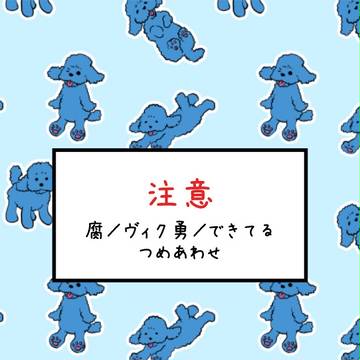 【全部腐】YOI詰め合わせ