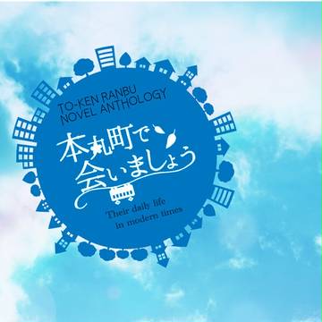 【閃華初夢】とうらぶ現パロ文庫アンソロジー【段組サンプル】
