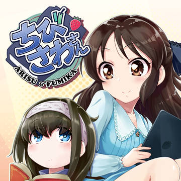 ちびさわさん【サンプル】