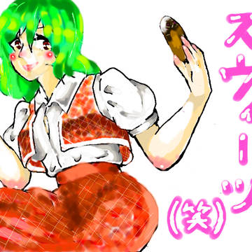 スウィーツ（笑）