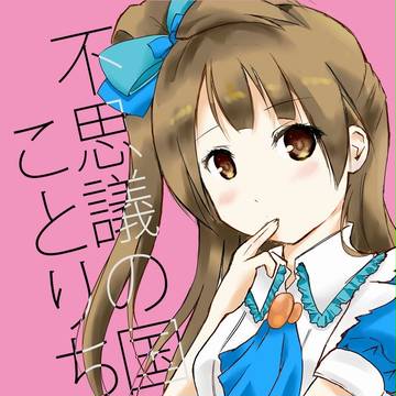 C91新刊 不思議の国のことりちゃん