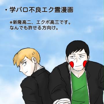 エク霊 学パロ(不良)まんがまとめ