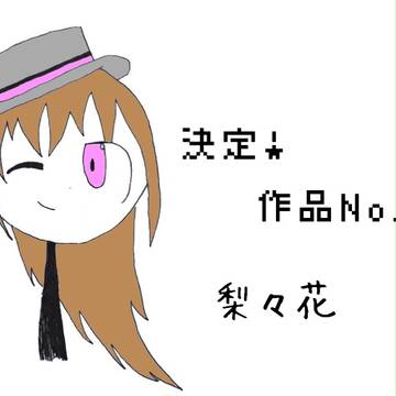 オリ棒作品