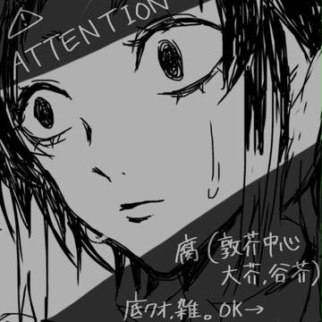 【キャプション必読】文ストついろぐまとめ2