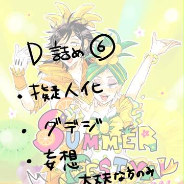 【Ｄ社】ログ⑥【擬人化】