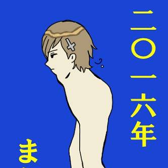 2016年ついったまとめ