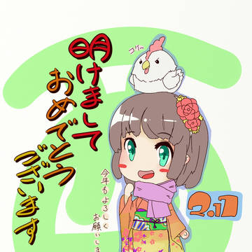 2017 新年あけましておめでとうございます