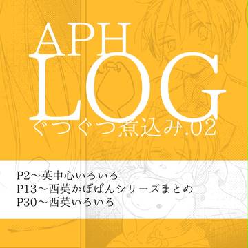 【ヘタリア腐】aphLOG 02