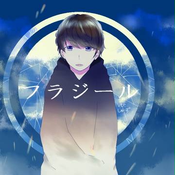 フラジール
