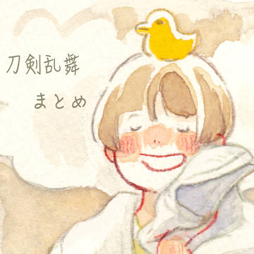 刀剣つめ６