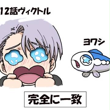 12話のヴィクトルちゃんヨワシに似てる