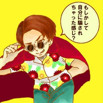 騙されたいよ!