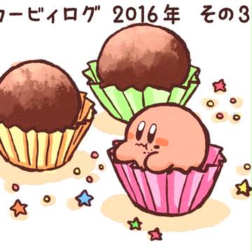 カービィログ 2016年その3