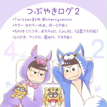 【腐】Twitterログ2